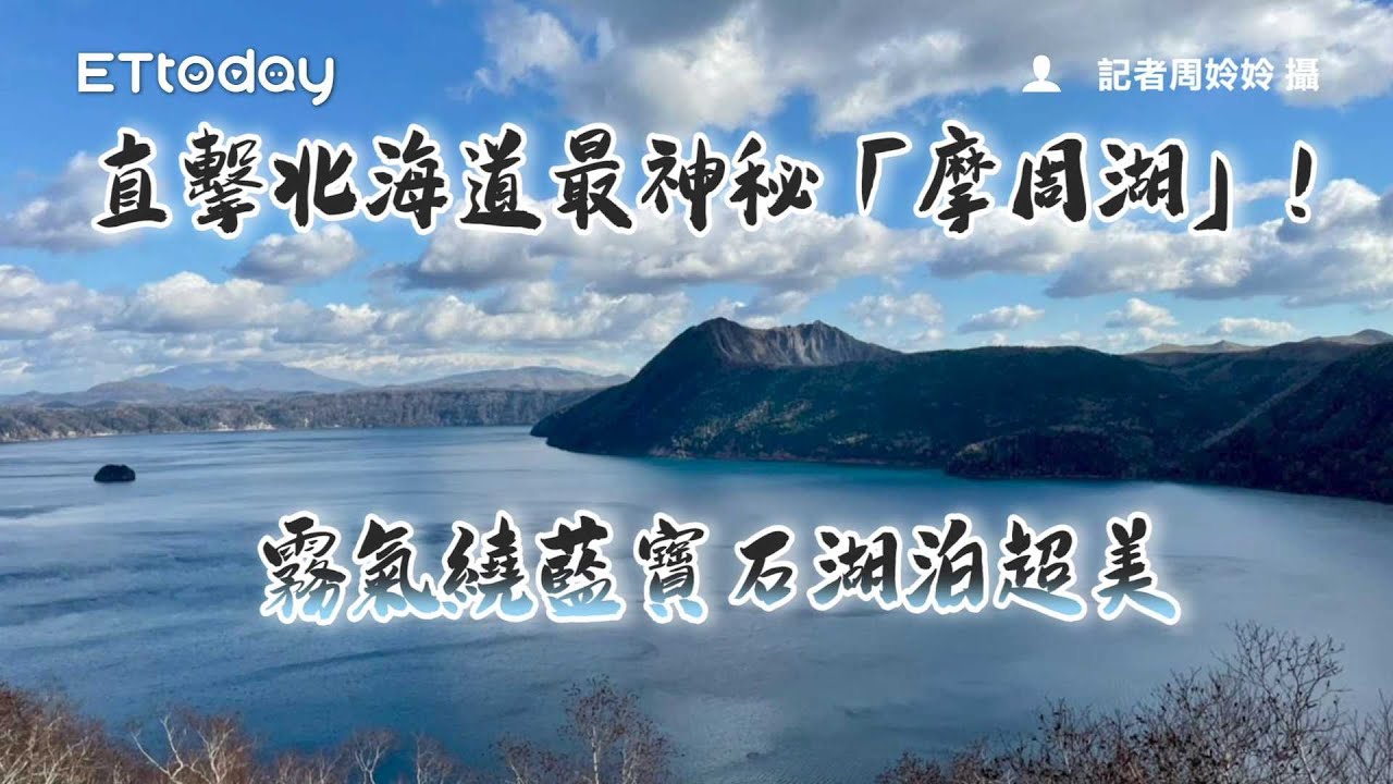 直擊北海道最神秘「摩周湖」！霧氣繞藍寶石湖泊超美　竟是情侶禁地｜ETtoday旅遊雲