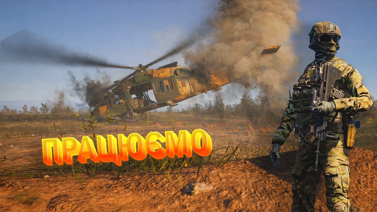 SQUAD УКРАЇНСЬКОЮ — МИ ПІДБИЛИ ВЕРТОЛІТ
