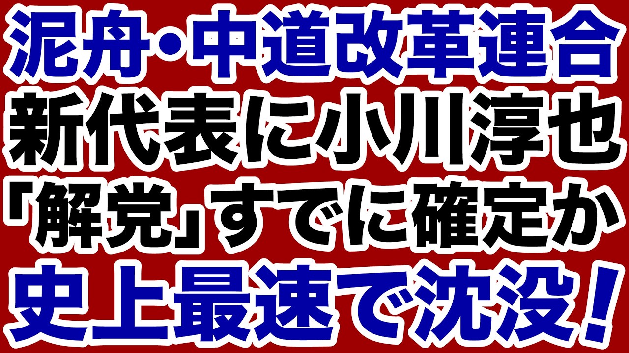 【史上最速で沈没！】泥舟「中道改革連合」新代表に小川淳也すでに「解党」確定か【デイリーWiLL】