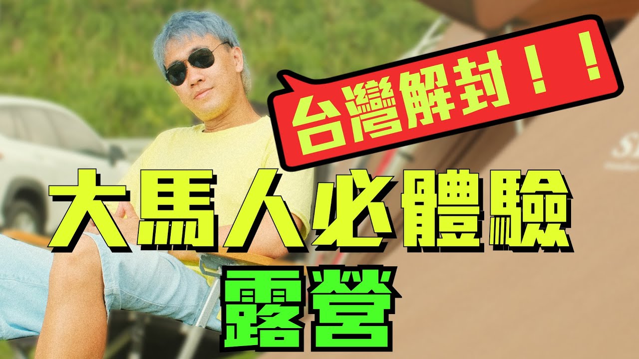 台灣解封必體驗！推薦大馬人去露營⛺️【台灣拉拉山】