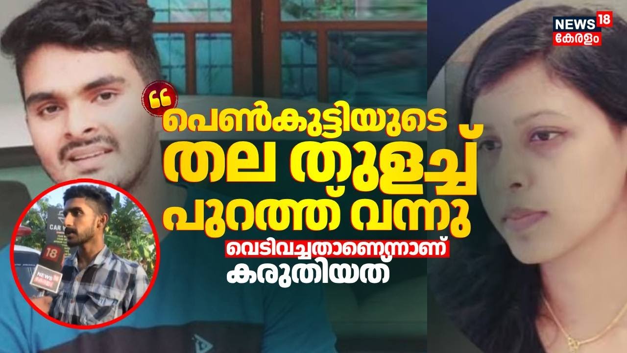 "പെൺകുട്ടിയുടെ തല തുളച്ച് പുറത്ത് വന്നു; വെടിവച്ചതാണെന്നാണ് കരുതിയത്": ആംബുലൻസ് ഡ്രൈവർ| Venjaramoodu