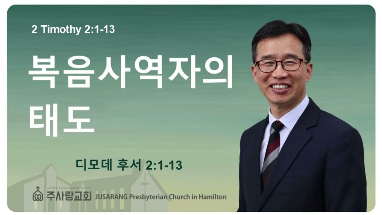 [딤후 2:1-13 복음사역자의 태도] 황보 현 목사 (2026년2월17일 새벽기도회)