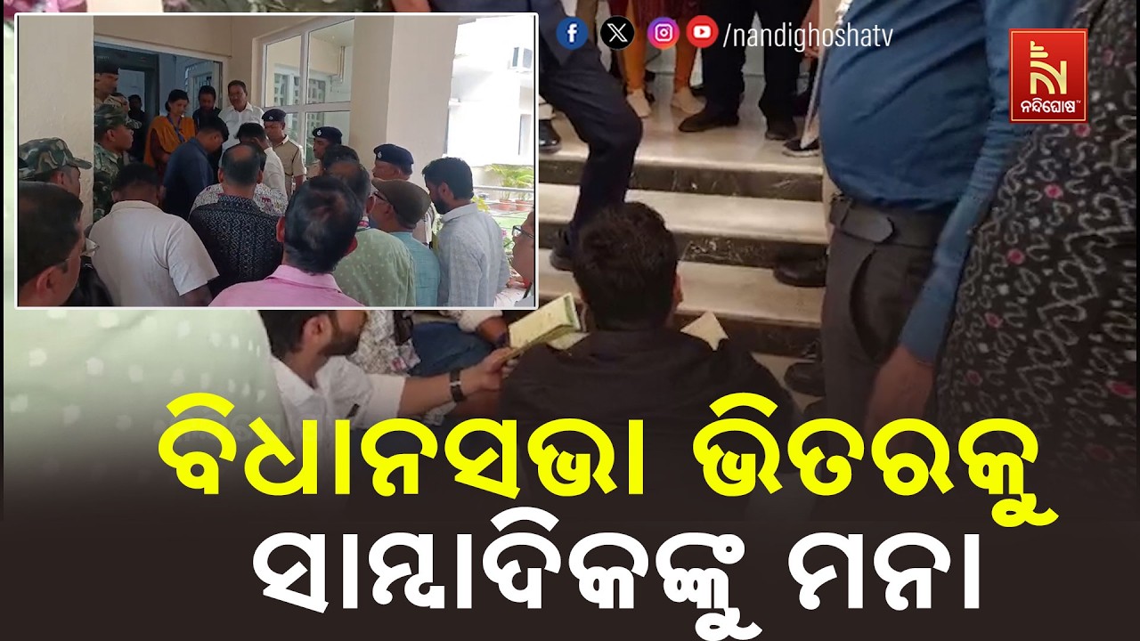 ବିଧାନସଭା ଭିତରକୁ ସାମ୍ବାଦିକଙ୍କୁ ମନା ; ପ୍ରତିବାଦରେ ସାମ୍ବାଦିକଙ୍କ ଧାରଣା