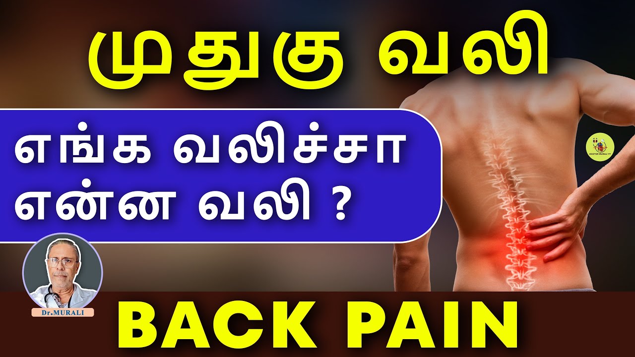 முதுகுவலி - காரணம் , அறிகுறிகள் , BACKPAIN - RELIEF TIPS .