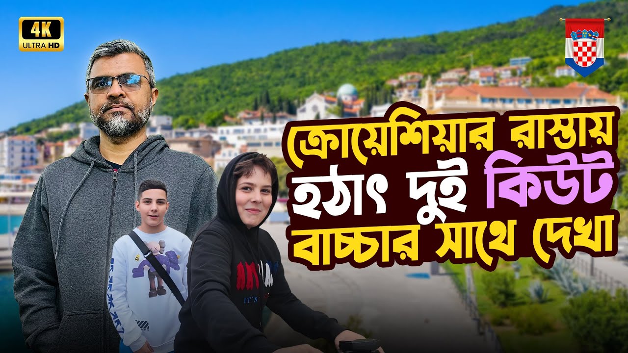 🇭🇷ক্রোয়েশিয়ার রাস্তায় হঠাৎ দুই কিউট বাচ্চার সাথে দেখা | জাগ্রেবে শীত কমছেই না - কখনো রোদ বা বৃষ্টি
