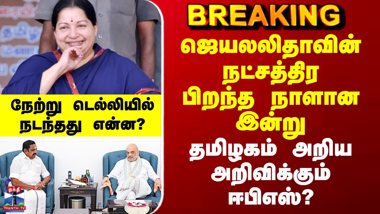 ADMK | BJP | Jayalalitha ஜெயலலிதாவின் நட்சத்திர பிறந்தநாளான இன்று - தமிழகம் அறிய அறிவிக்கும் ஈபிஎஸ்?