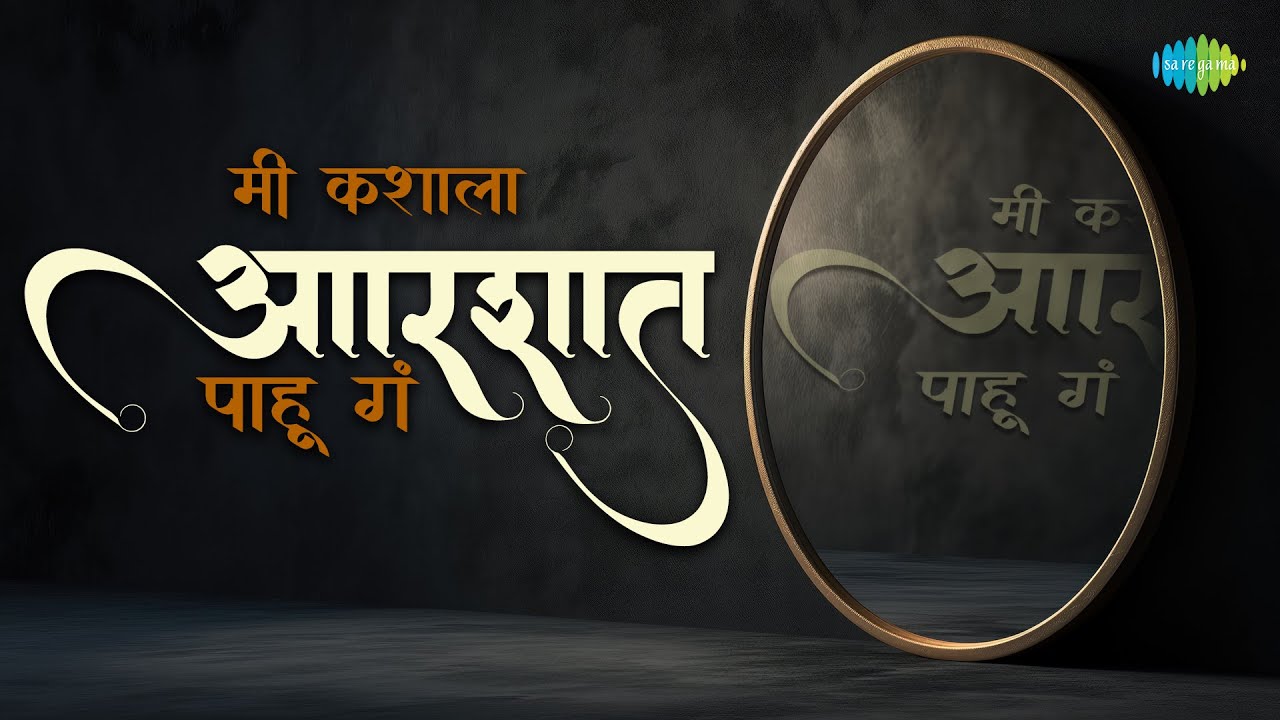 मी कशाला आरशात पाहू गं | Shakuntala Jadhav | Jagdish Khebudkar | Old Marathi Songs Remix