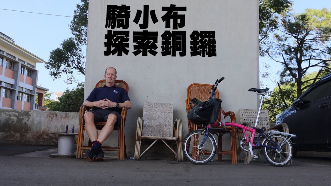 TAIWAN BY BROMPTON | A TERRIFIC TWO-WHEELED TOUR OF TONGLUO 騎小步探索銅鑼- 銅鑼天空步道+好吃的水晶餃 (有中文字幕)