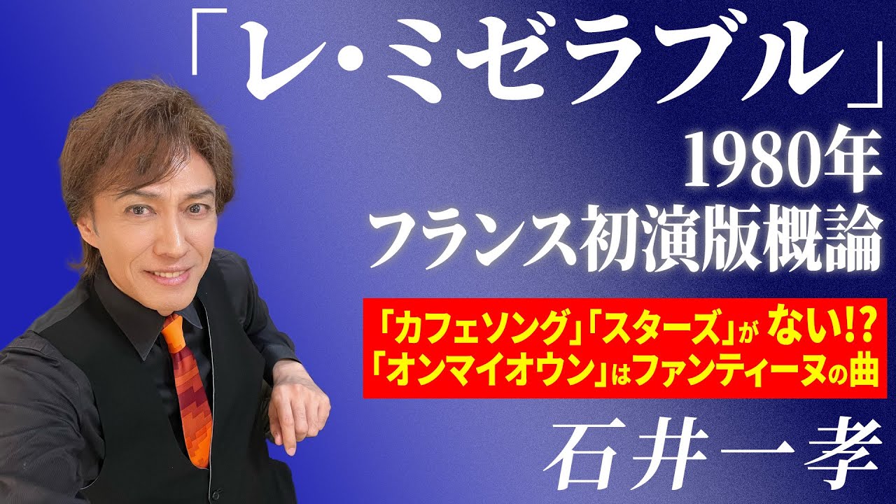 【レミゼラブル 1980年フランス初演版概論】石井一孝/「カフェソング」も「スターズ」も「彼を帰して」も存在しない「オン・マイ・オウン」はファンティーヌのソロだった世界【Les Miserables】