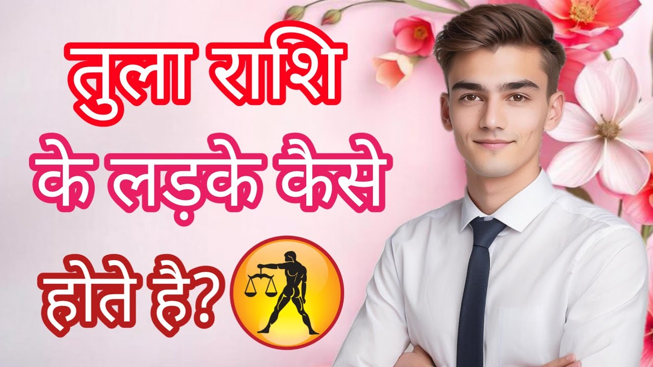 तुला राशि के लड़के कैसे होते है?Tula rashi ke ladke kaise hote hai@PKrashifal