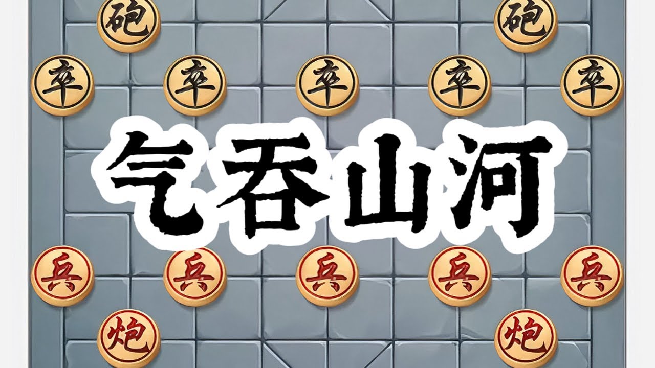 气吞山河 #象棋残局#象棋飞刀#象棋#象棋大师#象棋直播