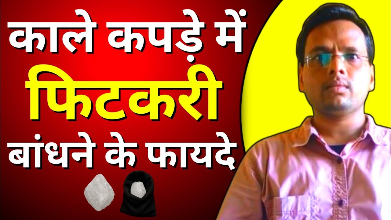 काले कपड़े में फिटकरी बांधने के चमत्कारी फायदे | Fitkari Ka Totka | Alum Benefits in Black Cloth
