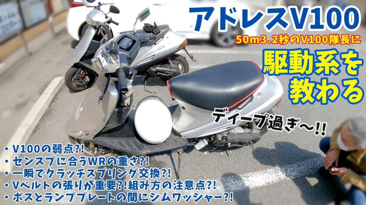 アドレスV100駆動系が深すぎるんだが【Vベルト組み方/センスプとWRの関係/一瞬でクラッチスプリング交換】