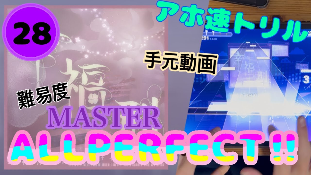 【プロセカ】幸福刑　MASTER28(ALL PERFECT‼︎)