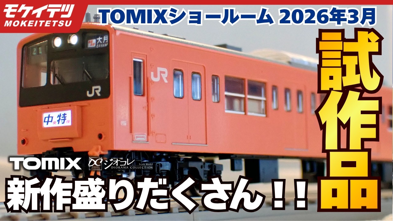 【TOMIX&bull;ジオコレ試作品情報 2026年3月】新型りんかい線、201系中央線などトミックスショールーム東京に展示されていた新着試作品をわかりやすくご紹介！