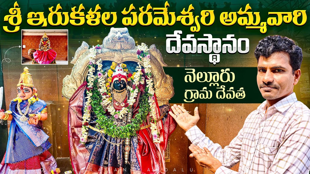 Irukalala Parameswari Temple | Nellore |Iragalamma Ammavaru | నెల్లూరు గ్రామ దేవత |