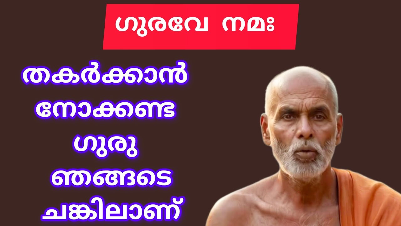 തകർക്കാൻ നോക്കണ്ട ഗുരു ഞങ്ങടെ ചങ്കിലാണ്....