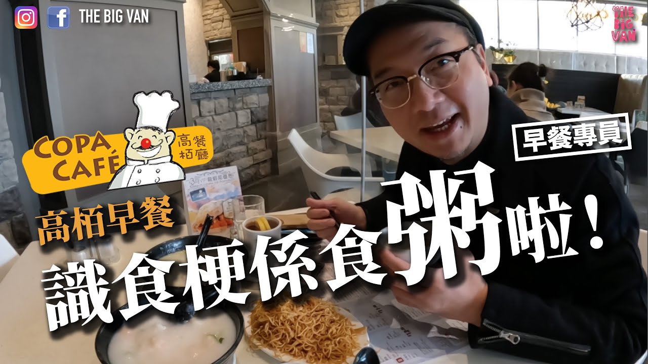 #早餐專員 #高栢餐廳 #識食梗係食粥啦 #COPACAFE #窩蛋牛肉粥 #海鮮粥 #炒麵 #蒸腸粉 #港式茶餐廳#richmond#olympicoval#移民溫哥華#foodie#congee