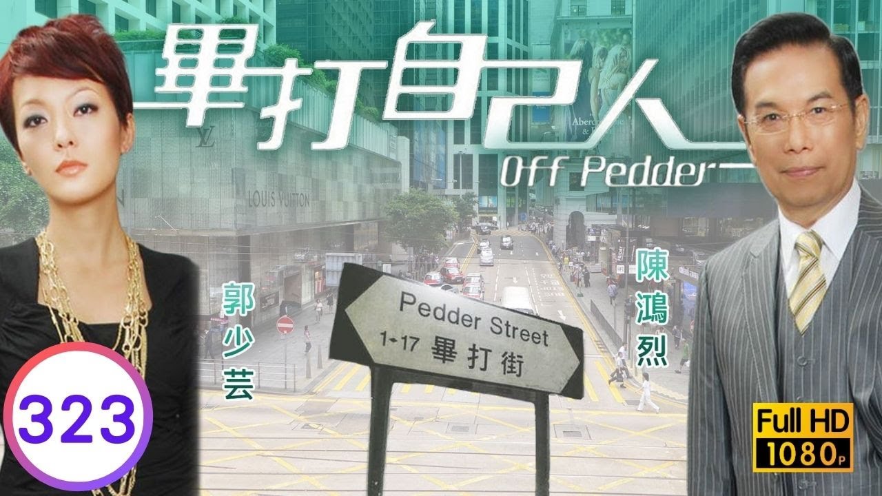TVB處境喜劇 | 畢打自己人 323/338 | 功虧一簣 |毛舜筠 |黎耀祥 |王祖藍 |粵語中字 |2008 |Off Pedder