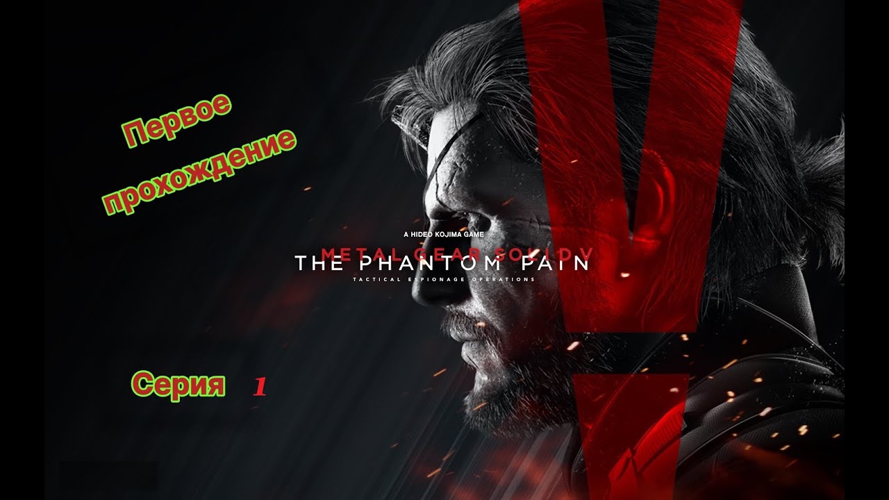 Metal Gear Solid V: The Phantom Pain  Серия#1