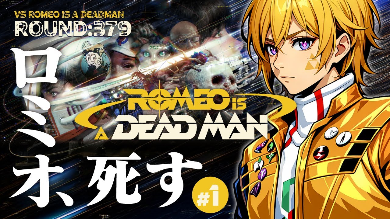 【ROUND:379】ROMEO IS A DEADMAN【ブラッディアクションカタルシス!!】