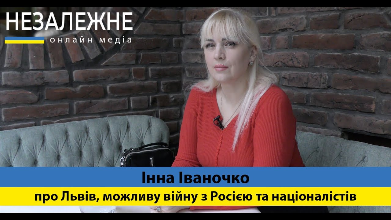 Інна Іваночко. Про Львів, можливу війну з Росією та переслідування націоналістів. "Незалежне" медіа