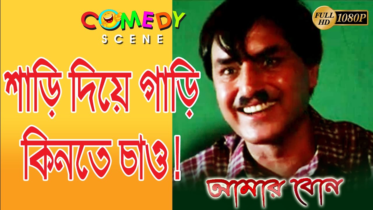 AMAR BON | আমার বোন | COMEDY SCENE 1 | DUB MOVIE | MITHUN | RAJESHWARI | SUPERHIT BENGALI DUB CINEMA