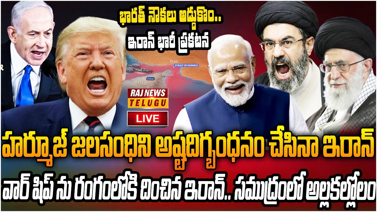 LIVE : భారత్ నౌకలను అడ్డుకొం.. శత్రు చమురు నౌకలే టార్గెట్ | Hormuz Strait Shipping | Iranisraelwar