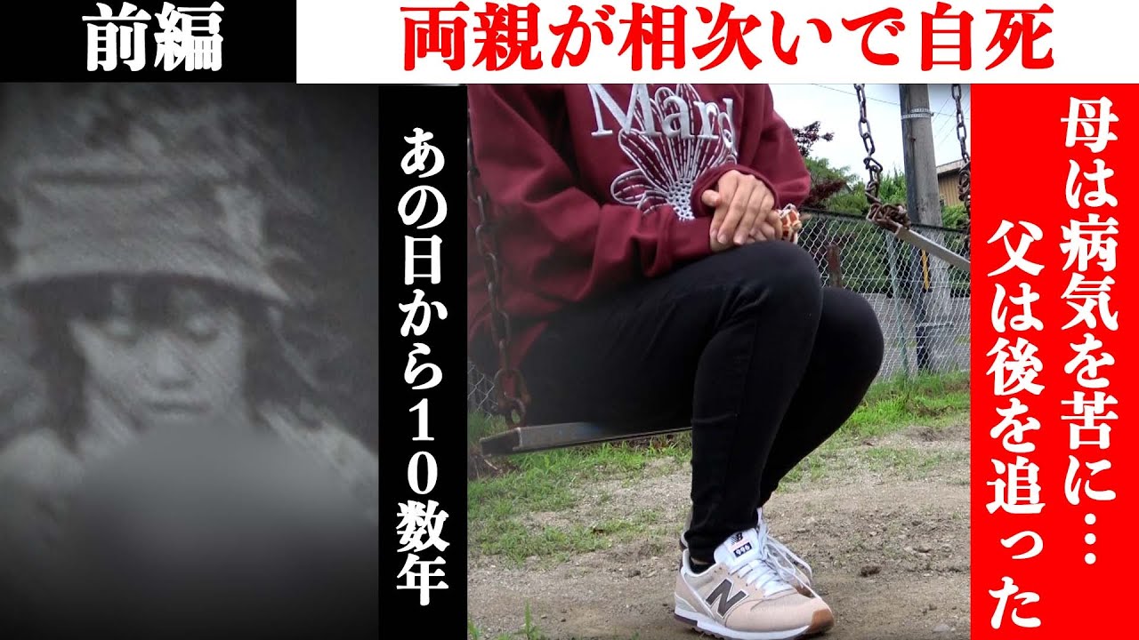 【ドキュメンタリー】ある自死遺族の人生。中学生の時、両親が相次ぎ自死を遂げた。「裏切られた」屈託のなかった少女はそれから日影の人生を歩むことに&hellip;１０数年前、一家に起きていたこととは？／前編