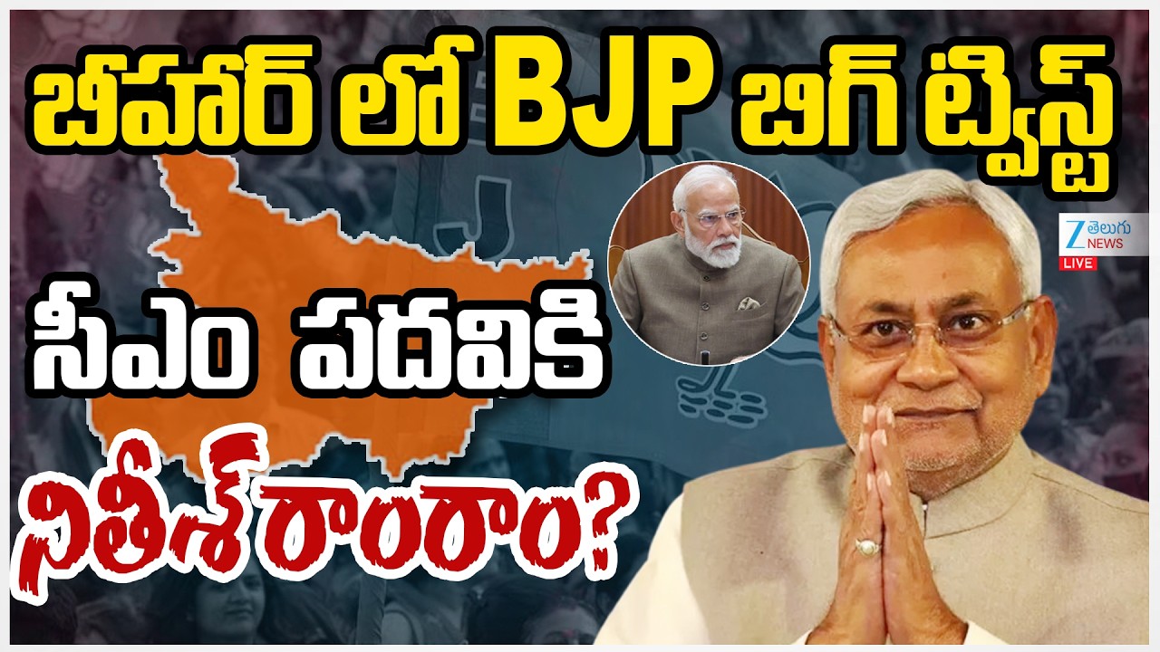 LIVE: Nitish Kumar Quits As Bihar CM  | బీహార్ లో BJP బిగ్ ట్విస్ట్ CM పదవికి నితీశ్ రాంరాం? | ZEE