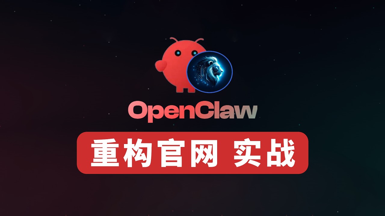 用 OpenClaw 重构官网 全流程公开 AI 生产力真的太强了！