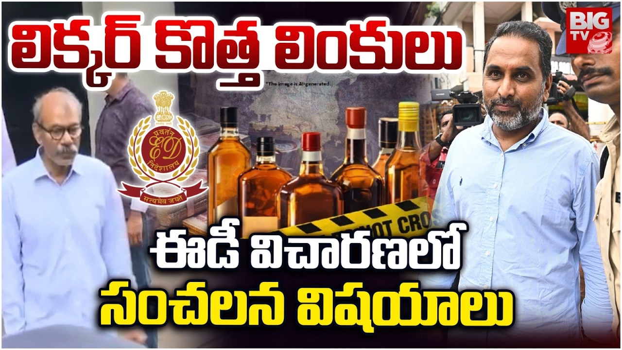 లిక్కర్ కొత్త లింకులు | Shocking Truths In Raj Kesireddy AP Liquor Investigation | BIG TV