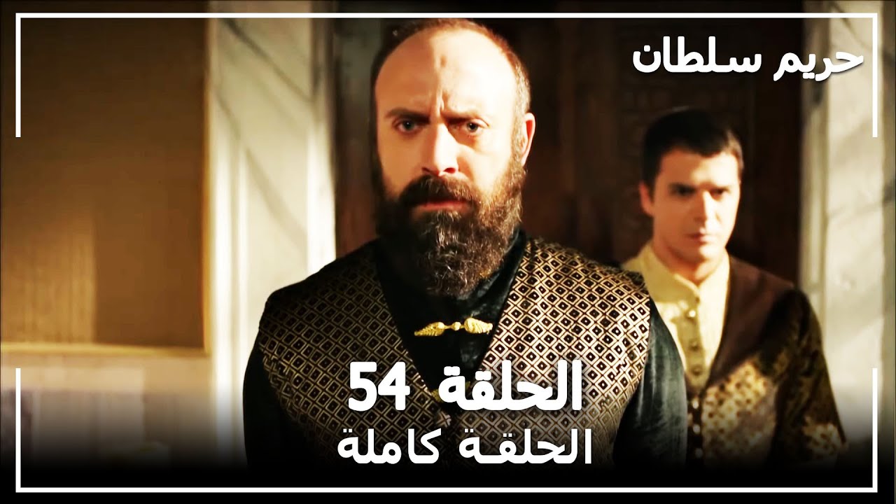 القرن العظيم - الحلقة 54
