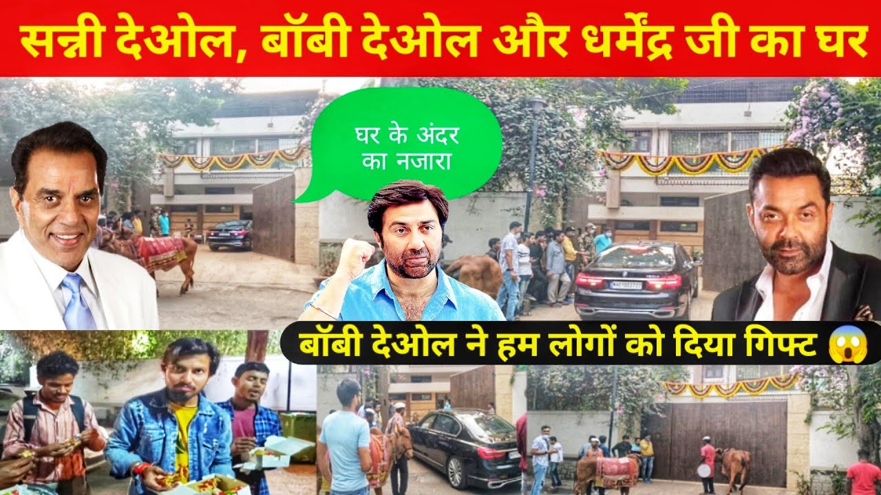 सन्नी देओल, बॉबी देओल और धर्मेंद्र जी का घर | sunny deol house | dharmendra house|bobby deol house |