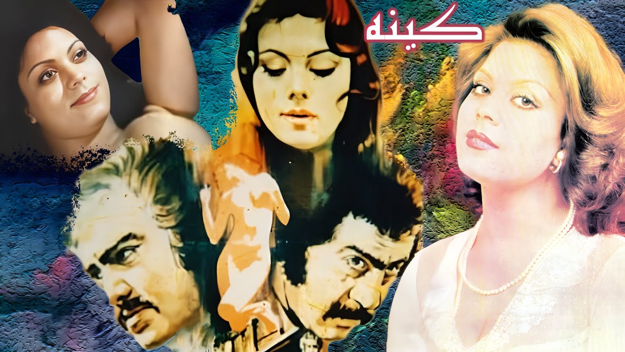 فیلم زیبای کینه - با بازی منوچهر وثوق