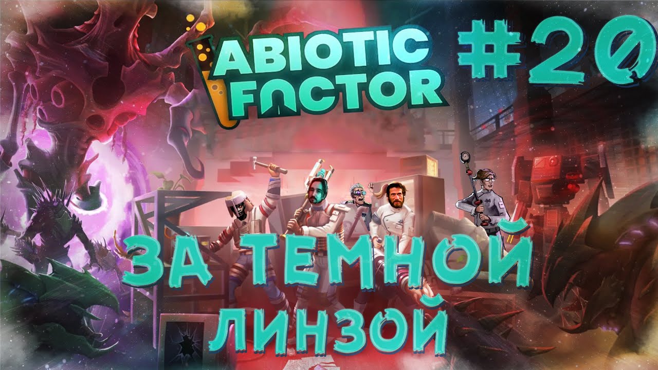 Abiotic Factor [КООП СТРИМ] #20 - за темной линзой