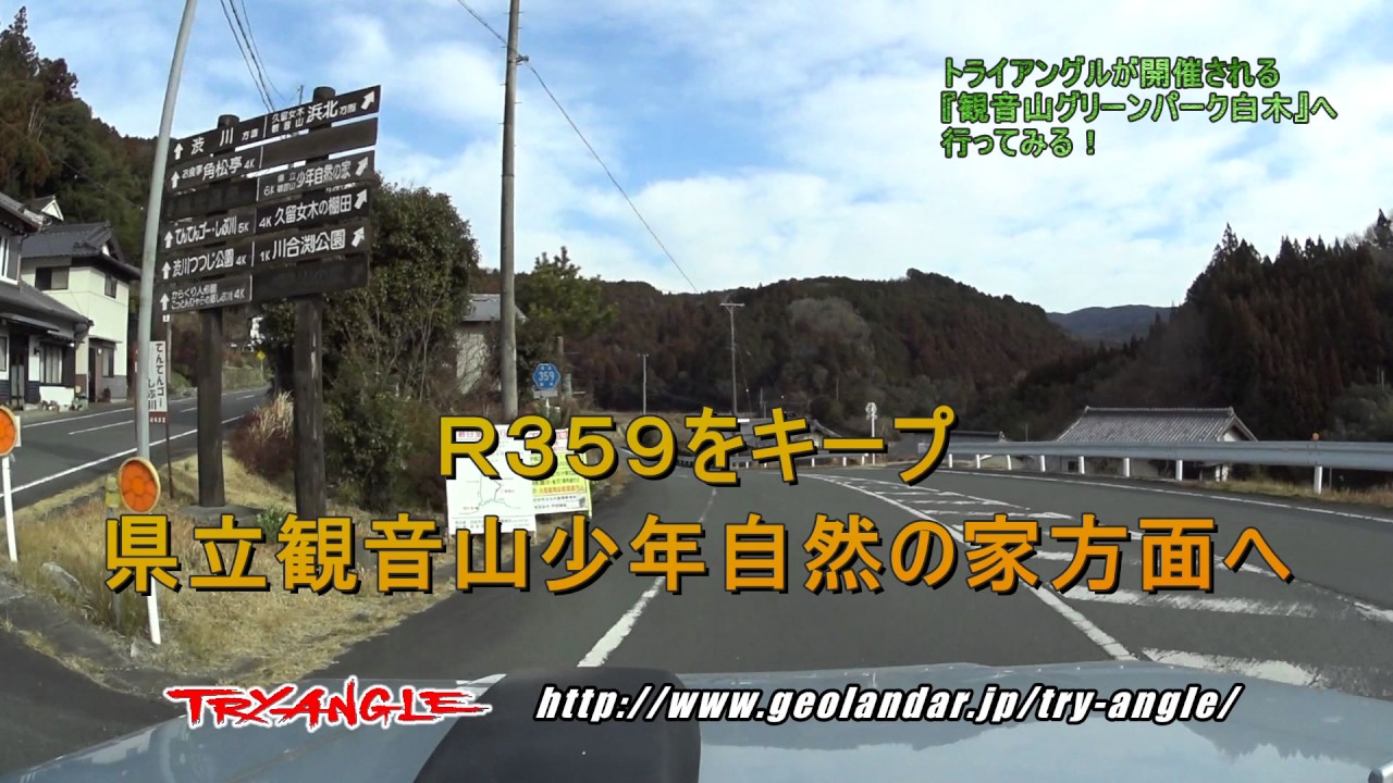 トライアングルが開催される『観音山グリーンパーク白木』に行ってみた！
