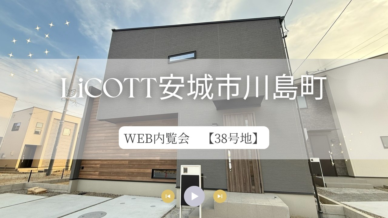 WEB内覧会 LiCOTT安城市川島町38号地/フジケン/新築一戸建/4LDK/岡崎/豊田/刈谷/知立/安城/幸田/蒲郡/みよし