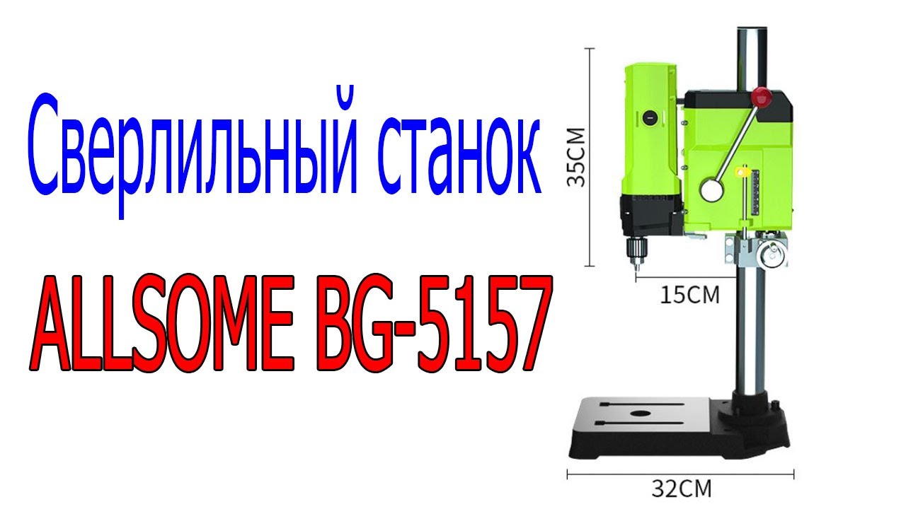 Сверлильный станок ALLSOME BG 5157
