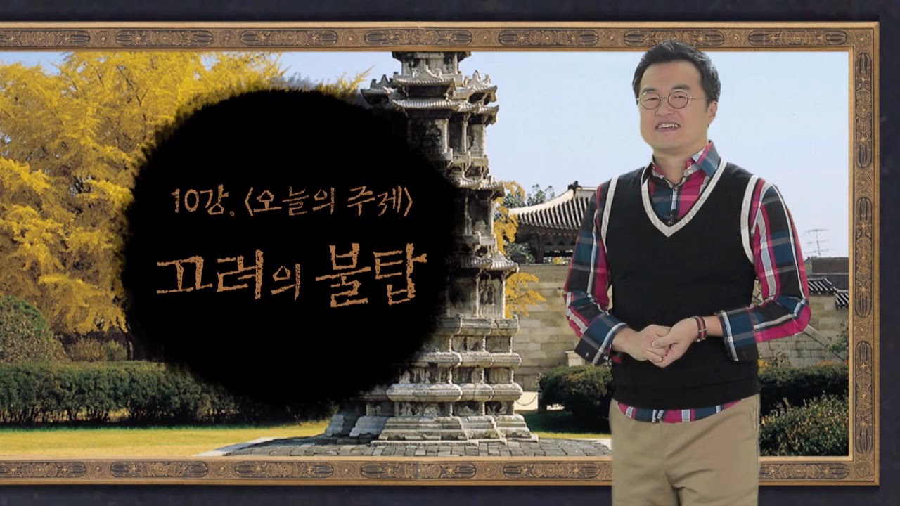 10강 고려의 불탑 [최태성의 교과서에 나오는 우리 문화재]