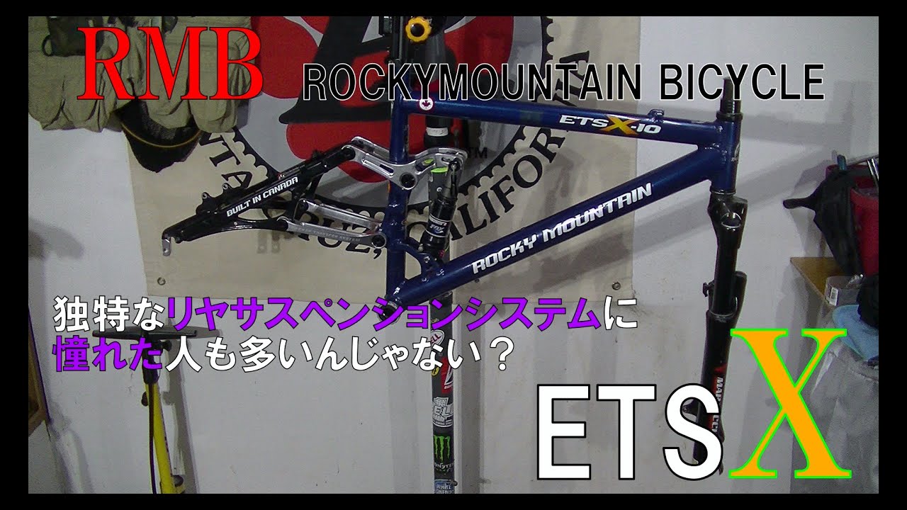 【憧れた名機】ロッキーマウンテン ETSXを組み立てる!! Part1
