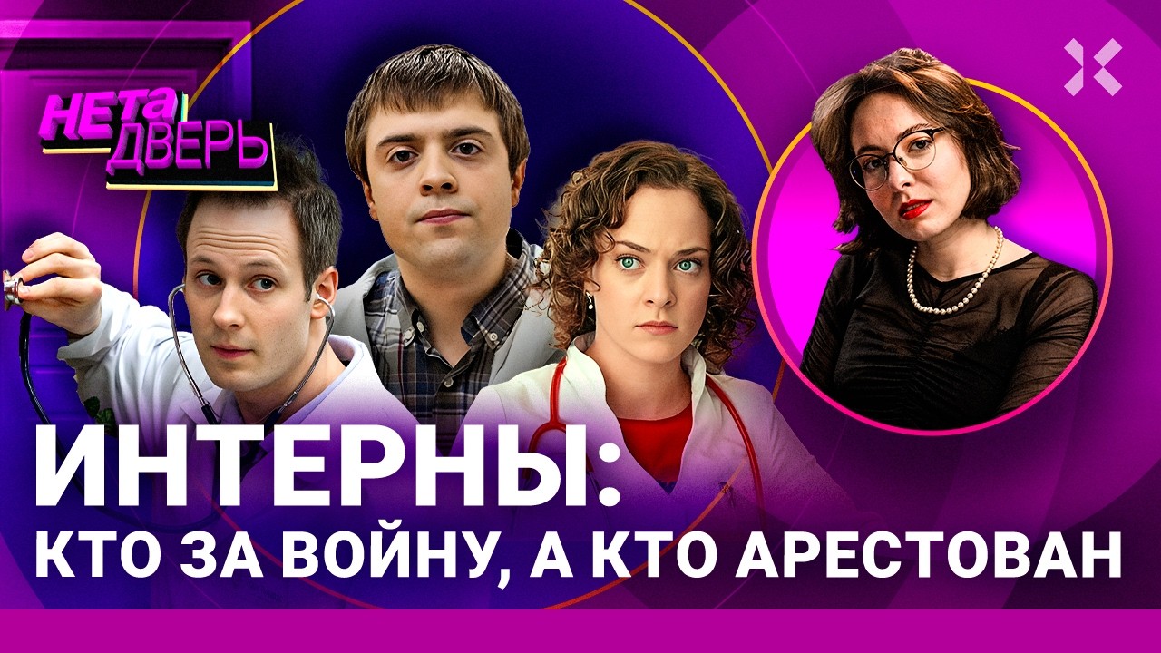 ИНТЕРНЫ: Что с ними стало. Лобанов – рокер. Американец уехал. Тарасова под арестом | НЕ ТА ДВЕРЬ