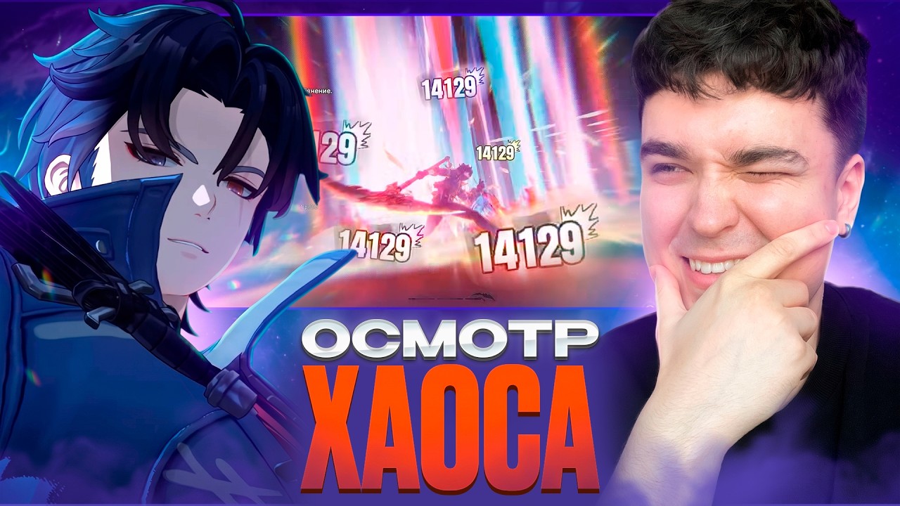 Хаос - ПОЛНЫЙ ОСМОТР ВСЕХ СКИЛОВ, КАКУЮ ПАЧКУ СДЕЛАТЬ? NTE 1.1