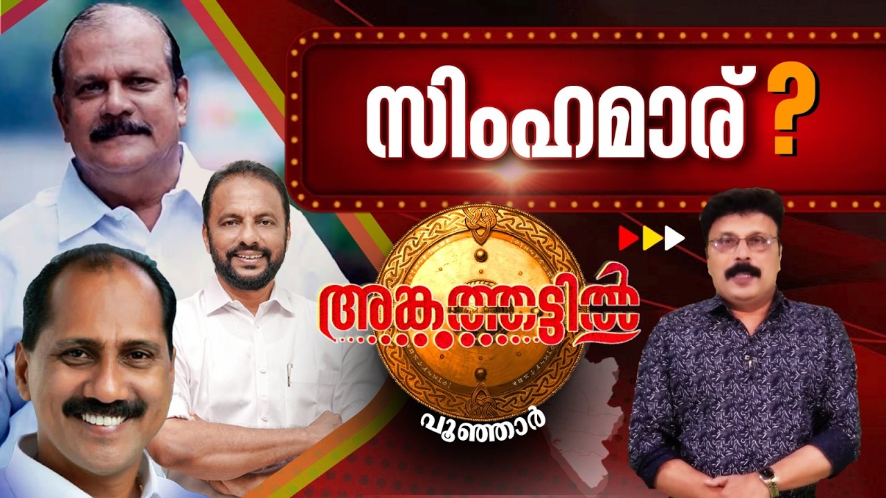 പൂഞ്ഞാറിൽ ഇത്തവണ താമര വിരിയുമോ? Poonjar Election 2026