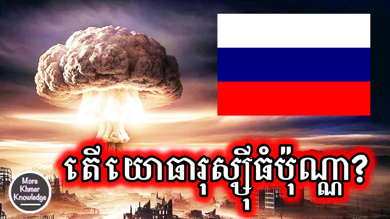 តើយោធារុស្ស៊ីធំប៉ុណ្ណា? | More Khmer Knowledge | Khmer Video