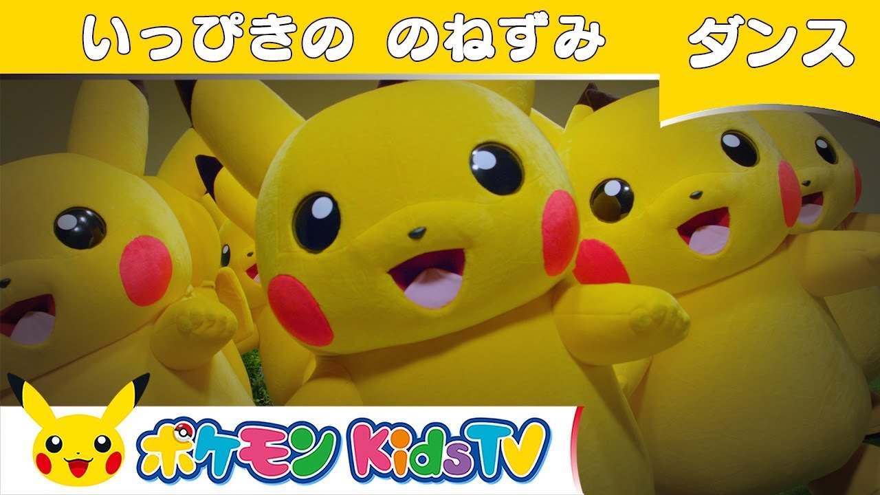 【ポケモン公式】童謡「いっぴきののねずみ」～ダンスバージョン～ －ポケモン Kids TV【こどものうた】