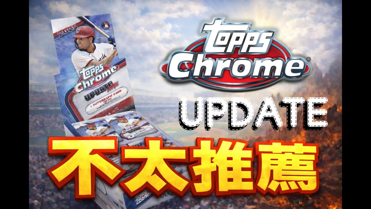 2025 Topps Chrome Update 新人卡池大、卡盒價錢高，不建議賭但願賭服輸