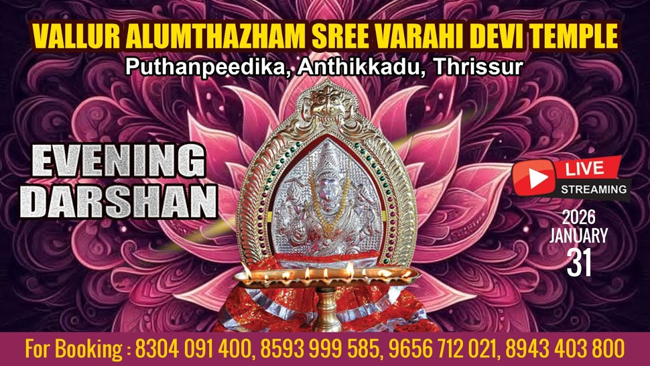 ALUMTHAZHAM VARAHI DEVI TEMPLE   | LIVE EVENING DARSHAN |  JAN 31TH |