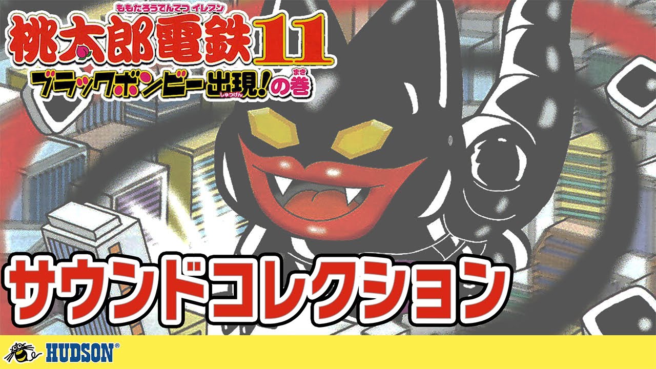 【高音質】桃太郎電鉄11 サウンドコレクション【BGM全収録！】