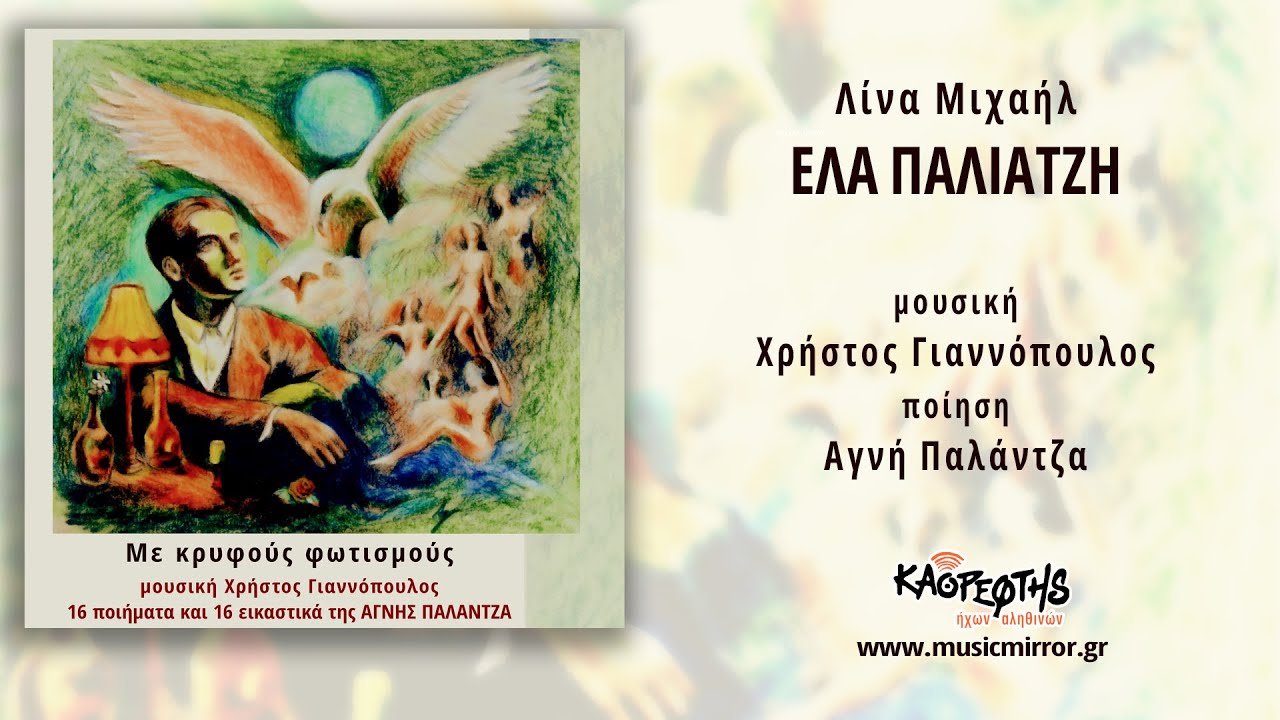 Λίνα Μιχαήλ, Έλα παλιατζή  (HQ Official Audio Video)